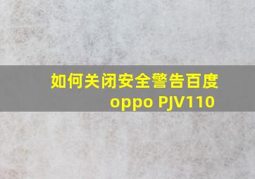 如何关闭安全警告百度oppo PJV110